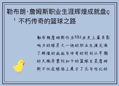 勒布朗·詹姆斯职业生涯辉煌成就盘点 不朽传奇的篮球之路