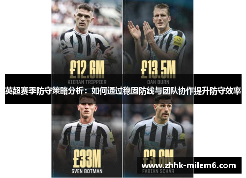 英超赛季防守策略分析：如何通过稳固防线与团队协作提升防守效率