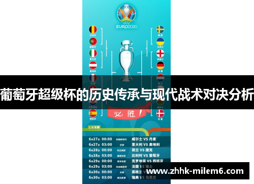 葡萄牙超级杯的历史传承与现代战术对决分析