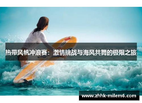 热带风帆冲浪赛：激情挑战与海风共舞的极限之旅