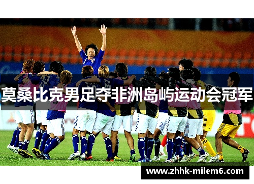 莫桑比克男足夺非洲岛屿运动会冠军