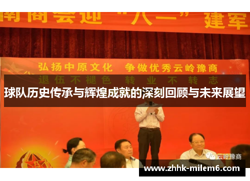 球队历史传承与辉煌成就的深刻回顾与未来展望