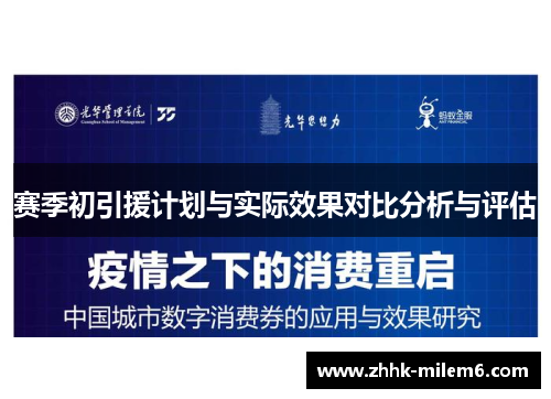 赛季初引援计划与实际效果对比分析与评估