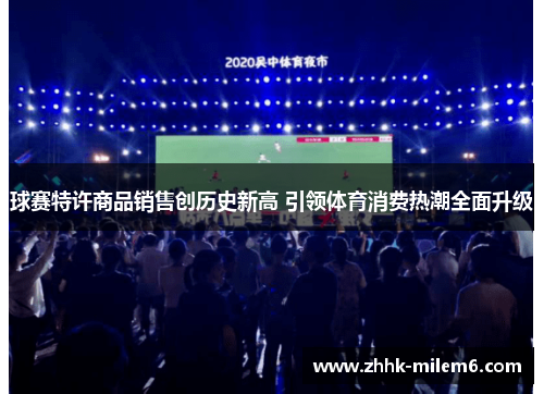 球赛特许商品销售创历史新高 引领体育消费热潮全面升级