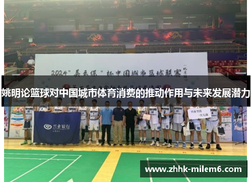 姚明论篮球对中国城市体育消费的推动作用与未来发展潜力