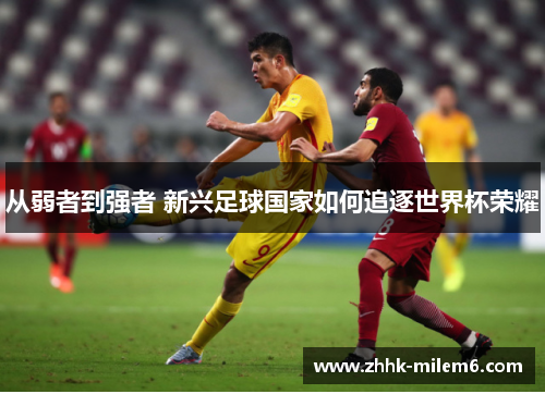 从弱者到强者 新兴足球国家如何追逐世界杯荣耀