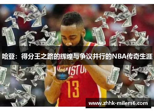 哈登：得分王之路的辉煌与争议并行的NBA传奇生涯