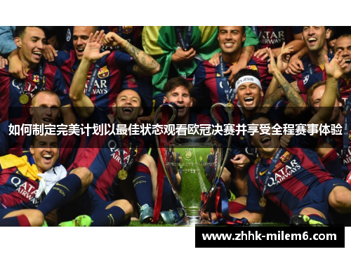 如何制定完美计划以最佳状态观看欧冠决赛并享受全程赛事体验