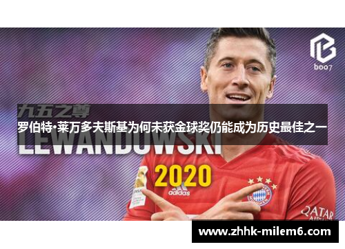 罗伯特·莱万多夫斯基为何未获金球奖仍能成为历史最佳之一