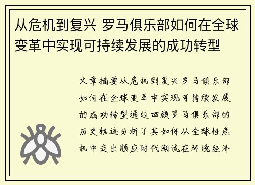 从危机到复兴 罗马俱乐部如何在全球变革中实现可持续发展的成功转型