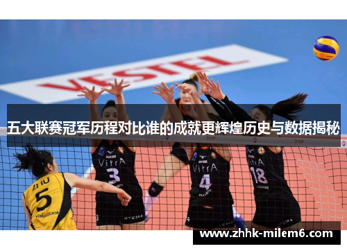 五大联赛冠军历程对比谁的成就更辉煌历史与数据揭秘