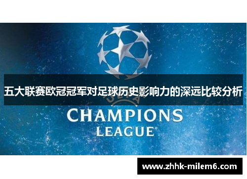 五大联赛欧冠冠军对足球历史影响力的深远比较分析
