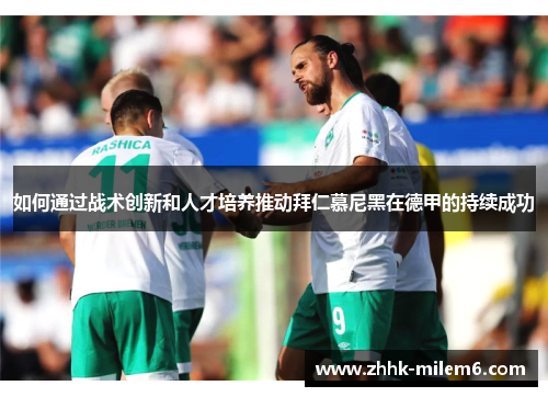 如何通过战术创新和人才培养推动拜仁慕尼黑在德甲的持续成功