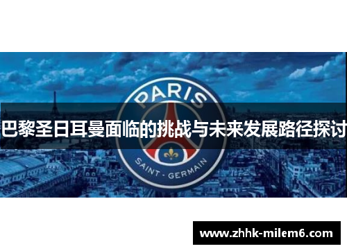 巴黎圣日耳曼面临的挑战与未来发展路径探讨