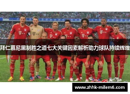 拜仁慕尼黑制胜之道七大关键因素解析助力球队持续辉煌