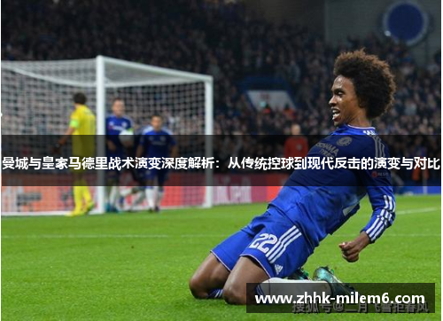 曼城与皇家马德里战术演变深度解析：从传统控球到现代反击的演变与对比