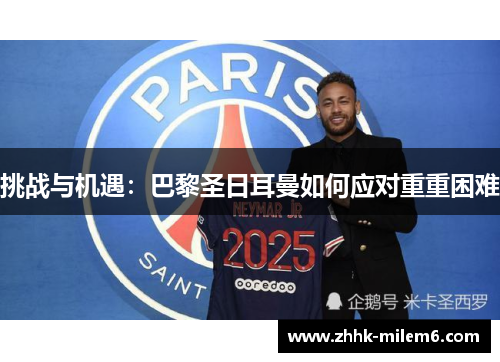 挑战与机遇：巴黎圣日耳曼如何应对重重困难