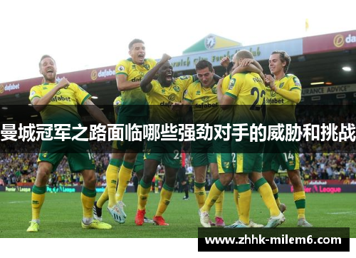 曼城冠军之路面临哪些强劲对手的威胁和挑战