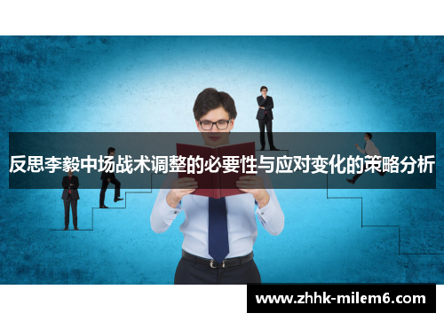 反思李毅中场战术调整的必要性与应对变化的策略分析