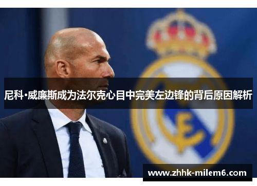 尼科·威廉斯成为法尔克心目中完美左边锋的背后原因解析