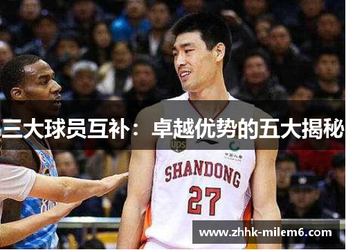三大球员互补：卓越优势的五大揭秘