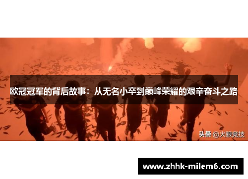 欧冠冠军的背后故事：从无名小卒到巅峰荣耀的艰辛奋斗之路