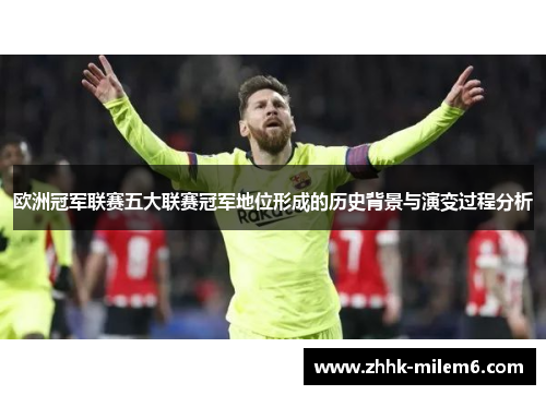 欧洲冠军联赛五大联赛冠军地位形成的历史背景与演变过程分析