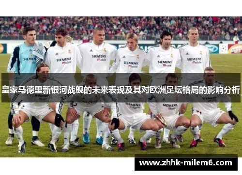 皇家马德里新银河战舰的未来表现及其对欧洲足坛格局的影响分析