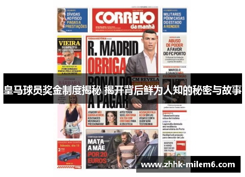 皇马球员奖金制度揭秘 揭开背后鲜为人知的秘密与故事