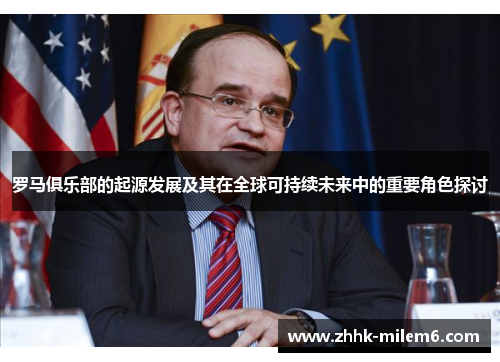 罗马俱乐部的起源发展及其在全球可持续未来中的重要角色探讨