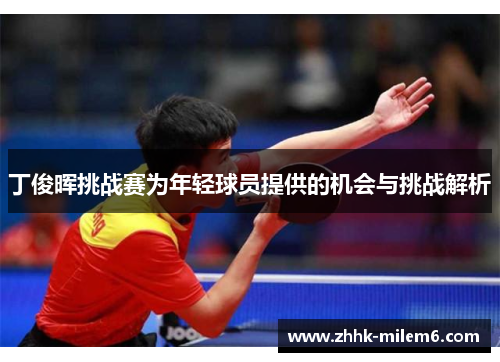 丁俊晖挑战赛为年轻球员提供的机会与挑战解析