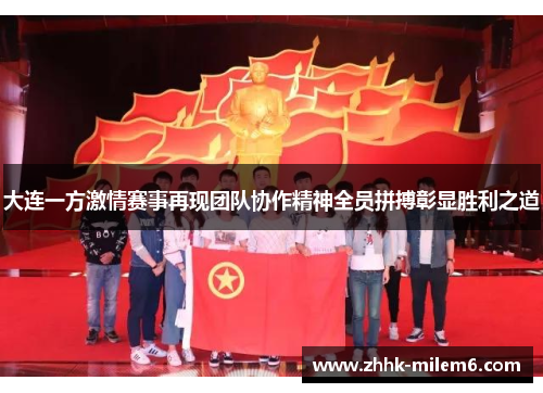 大连一方激情赛事再现团队协作精神全员拼搏彰显胜利之道