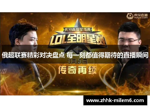 俄超联赛精彩对决盘点 每一刻都值得期待的直播瞬间