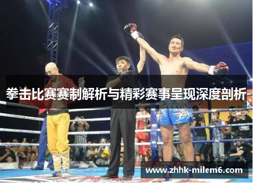 拳击比赛赛制解析与精彩赛事呈现深度剖析