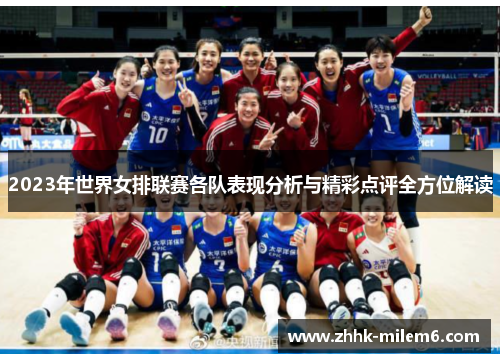 2023年世界女排联赛各队表现分析与精彩点评全方位解读