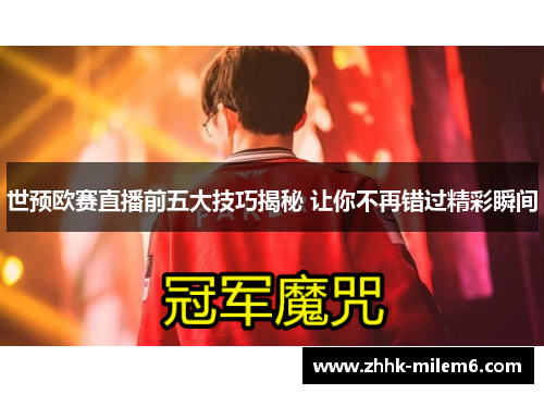 世预欧赛直播前五大技巧揭秘 让你不再错过精彩瞬间