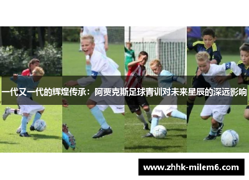 一代又一代的辉煌传承：阿贾克斯足球青训对未来星辰的深远影响
