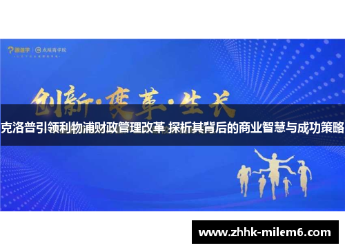 克洛普引领利物浦财政管理改革 探析其背后的商业智慧与成功策略