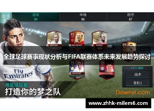 全球足球赛事现状分析与FIFA联赛体系未来发展趋势探讨