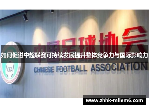 如何促进中超联赛可持续发展提升整体竞争力与国际影响力