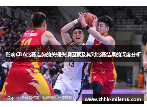 影响CBA比赛走势的关键失误因素及其对比赛结果的深度分析