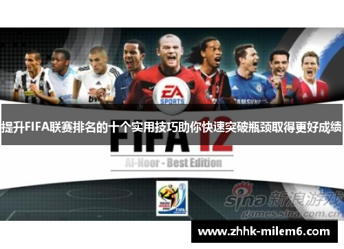 提升FIFA联赛排名的十个实用技巧助你快速突破瓶颈取得更好成绩