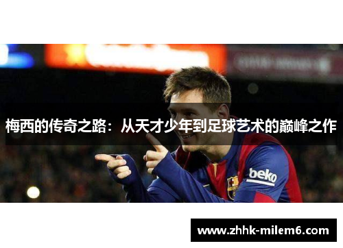 梅西的传奇之路：从天才少年到足球艺术的巅峰之作