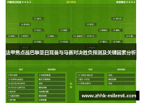 法甲焦点战巴黎圣日耳曼与马赛对决胜负预测及关键因素分析