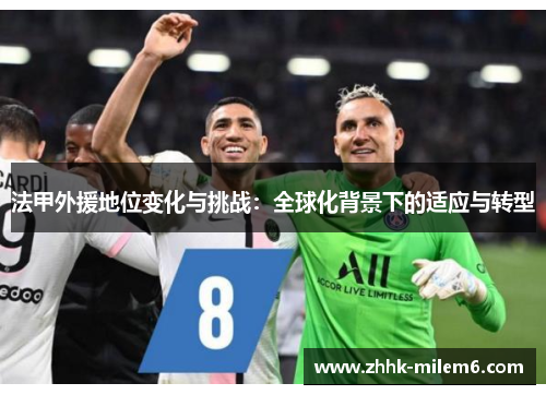 法甲外援地位变化与挑战：全球化背景下的适应与转型