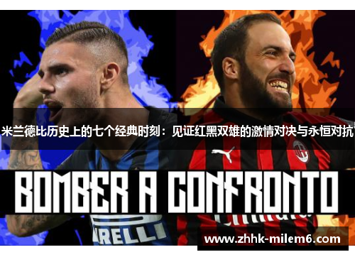 米兰德比历史上的七个经典时刻：见证红黑双雄的激情对决与永恒对抗