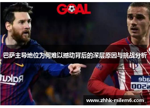 巴萨主导地位为何难以撼动背后的深层原因与挑战分析