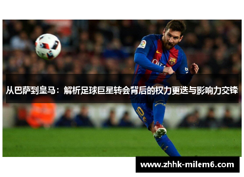 从巴萨到皇马：解析足球巨星转会背后的权力更迭与影响力交锋