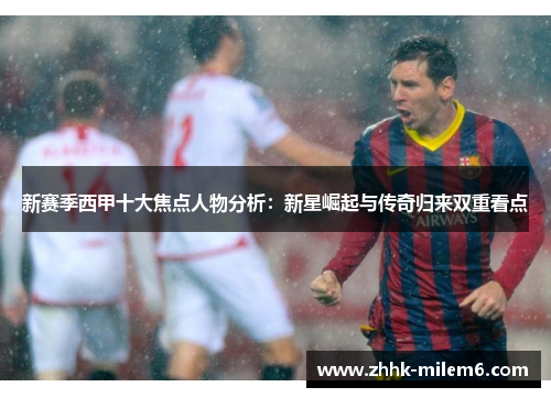 新赛季西甲十大焦点人物分析：新星崛起与传奇归来双重看点
