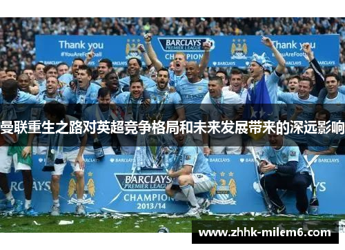 曼联重生之路对英超竞争格局和未来发展带来的深远影响